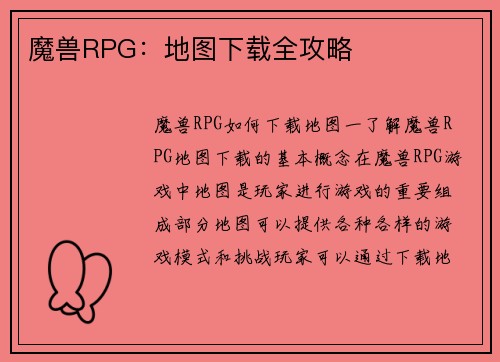 魔兽RPG：地图下载全攻略