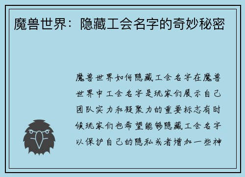魔兽世界：隐藏工会名字的奇妙秘密