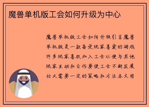 魔兽单机版工会如何升级为中心