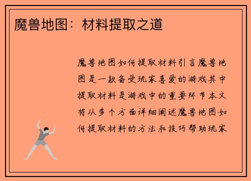 魔兽地图：材料提取之道