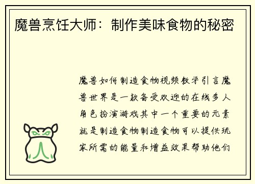 魔兽烹饪大师：制作美味食物的秘密